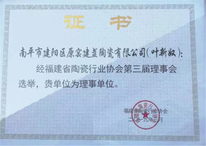 陶瓷协会理事