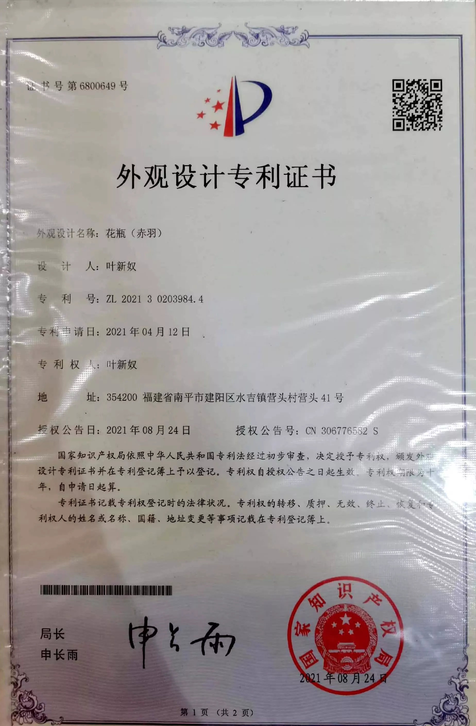 花瓶（赤羽）外观专利