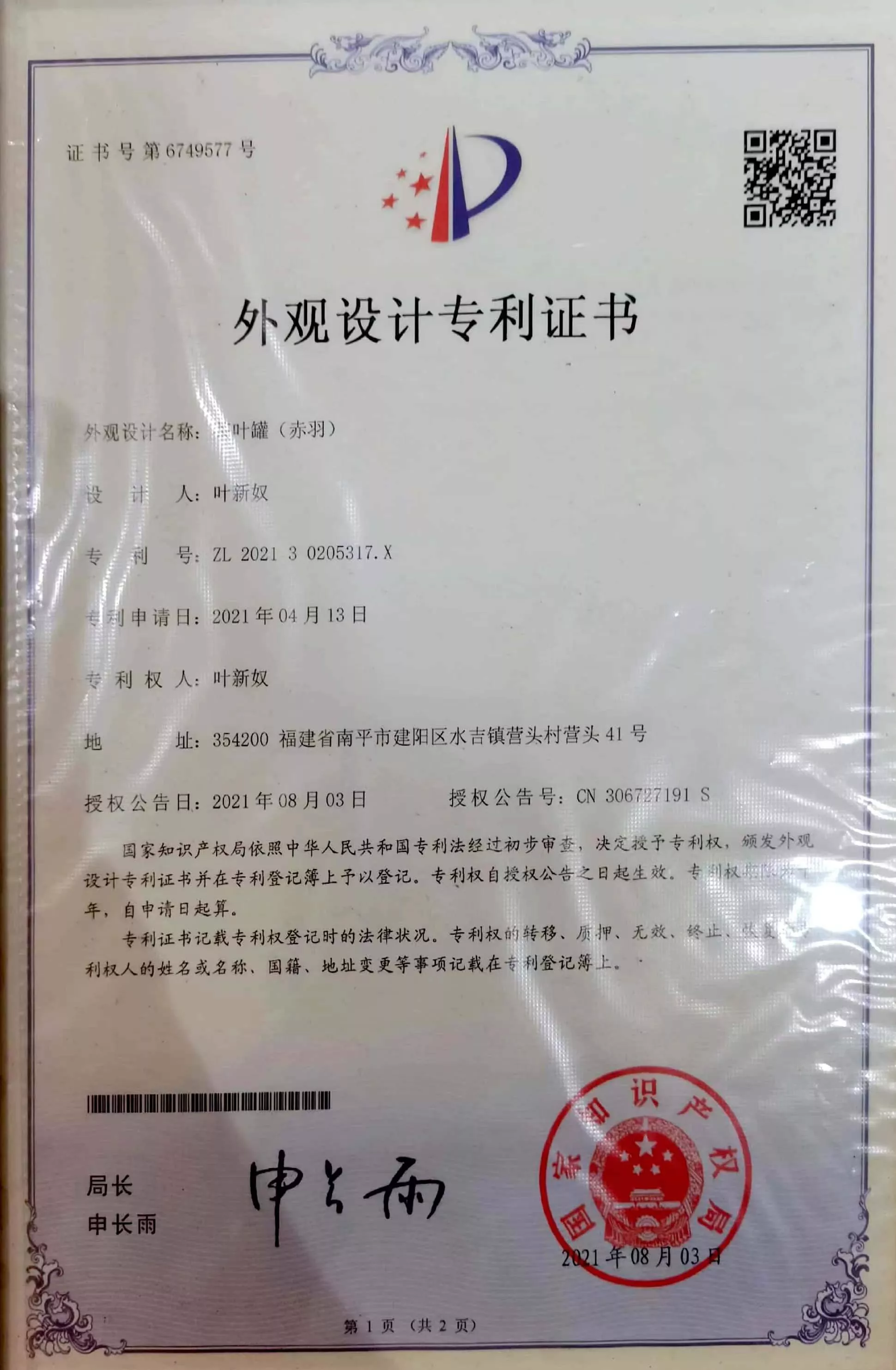 茶叶罐（赤羽）外观专利