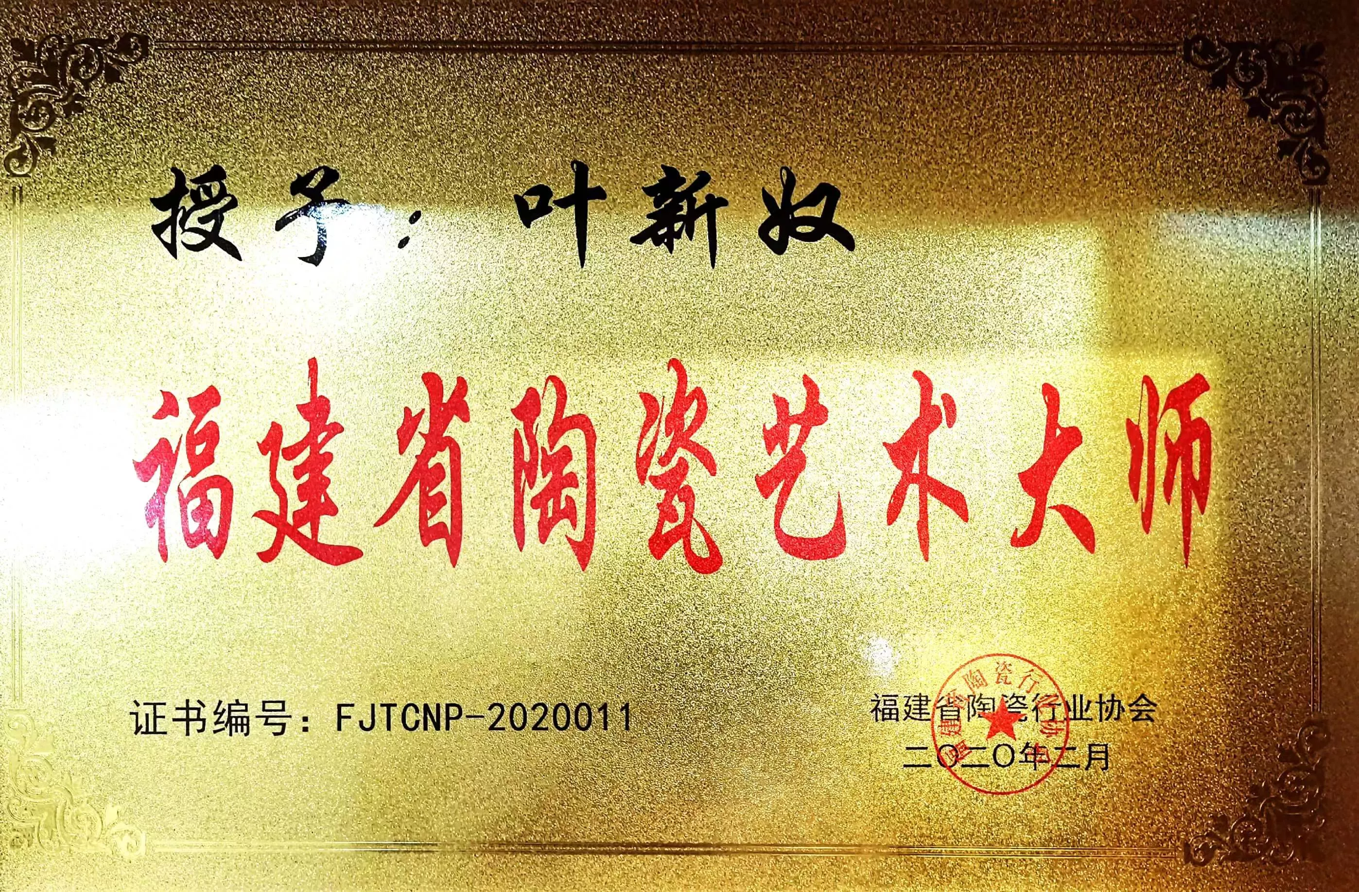 福建省陶瓷艺术大师