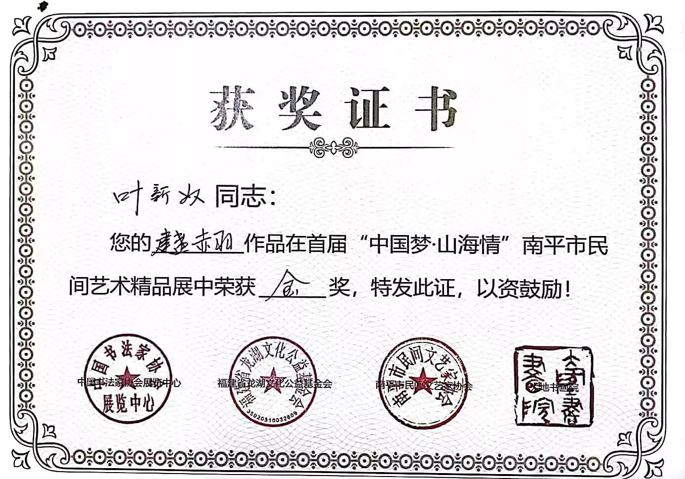 中国梦·山海情金奖